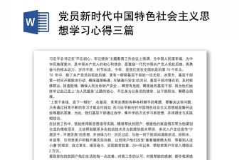 党员新时代中国特色社会主义思想学习心得三篇