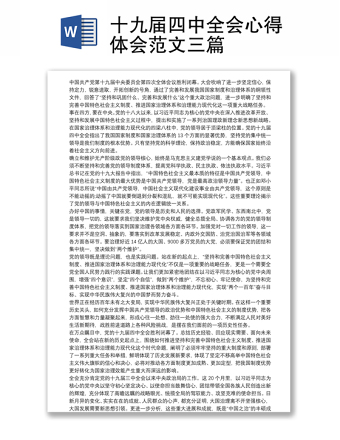 十九届四中全会心得体会范文三篇