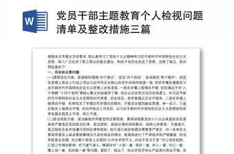 党员干部主题教育个人检视问题清单及整改措施三篇