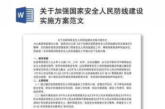 关于加强国家安全人民防线建设实施方案范文