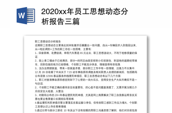 2020xx年员工思想动态分析报告三篇