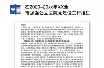 在2020-20xx年XX全市加强公立医院党建设工作推进会议上讲话