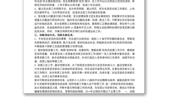 20xx年党支部工作计划与安排 20xx年党支部工作计划