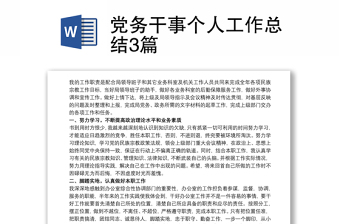 2021党务干事个人工作总结3篇