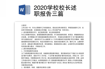 2020学校校长述职报告三篇