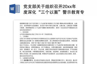 党支部关于组织召开20xx年度深化“三个以案”警示教育专题组织生活会的方案