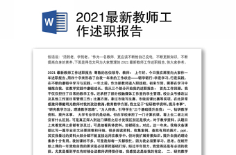 2021最新教师工作述职报告