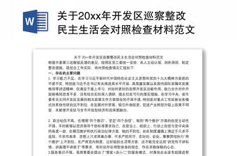 关于20xx年开发区巡察整改民主生活会对照检查材料范文