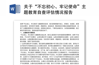 关于“不忘初心、牢记使命”主题教育自查评估情况报告