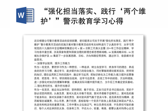 2021“强化担当落实、践行‘两个维护’”警示教育学习心得