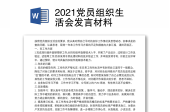 2021党员组织生活会发言材料