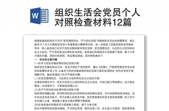 2021组织生活会党员个人对照检查材料12篇