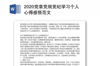 2020党章党规党纪学习个人心得感悟范文