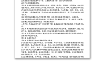 干部选拔任用条例