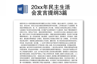 20xx年民主生活会发言提纲3篇