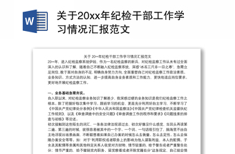 关于20xx年纪检干部工作学习情况汇报范文