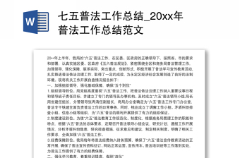 七五普法工作总结_20xx年普法工作总结范文