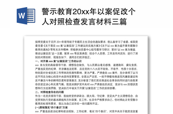 警示教育20xx年以案促改个人对照检查发言材料三篇