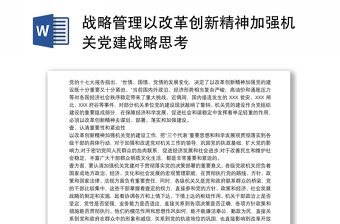 战略管理以改革创新精神加强机关党建战略思考