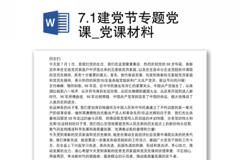 7.1建党节专题党课_党课材料