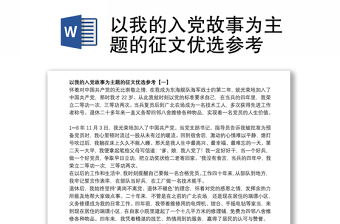 2021以我的入党故事为主题的征文优选参考