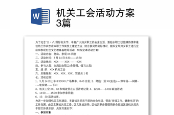 2021机关工会活动方案 3篇