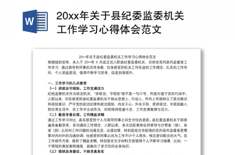 20xx年关于县纪委监委机关工作学习心得体会范文