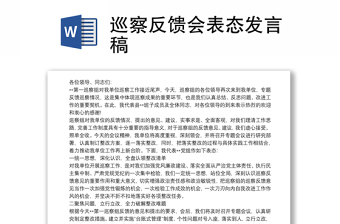 巡察反馈会表态发言稿