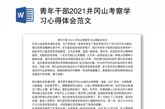 青年干部2021井冈山考察学习心得体会范文