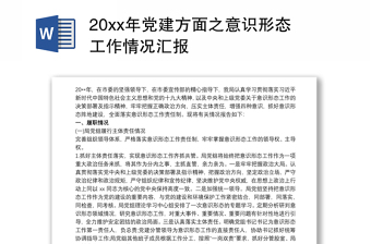 202120xx年党建方面之意识形态工作情况汇报