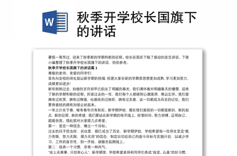 秋季开学校长国旗下的讲话