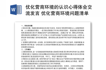 2021优化营商环境的认识心得体会交流发言 优化营商环境问题清单及整改措施三篇