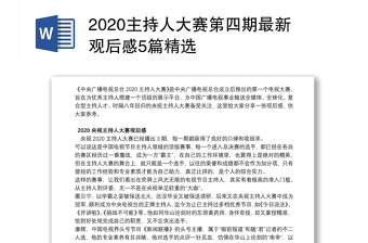 2020主持人大赛第四期最新观后感5篇精选