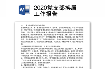 2020党支部换届工作报告