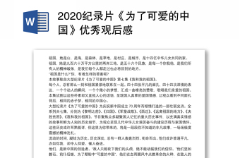 2020纪录片《为了可爱的中国》优秀观后感