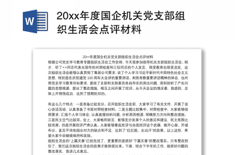 20xx年度国企机关党支部组织生活会点评材料