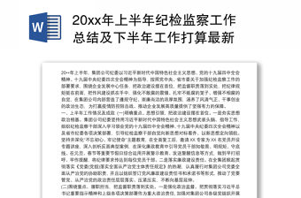 20xx年上半年纪检监察工作总结及下半年工作打算最新