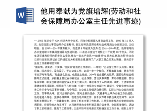 他用奉献为党旗增辉(劳动和社会保障局办公室主任先进事迹)