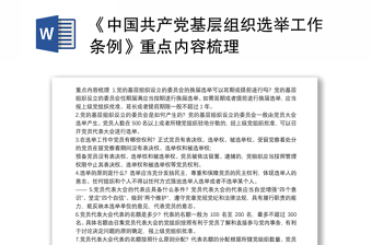 《中国共产党基层组织选举工作条例》重点内容梳理
