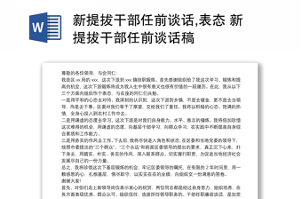 新提拔干部任前谈话,表态 新提拔干部任前谈话稿