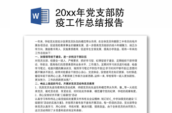 20xx年党支部防疫工作总结报告