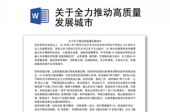 关于全力推动高质量发展城市