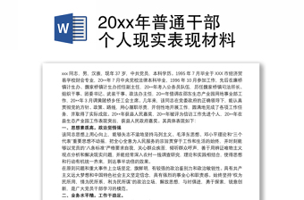 20xx年普通干部个人现实表现材料