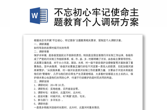 不忘初心牢记使命主题教育个人调研方案