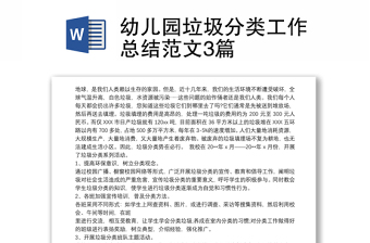 2021幼儿园垃圾分类工作总结范文3篇