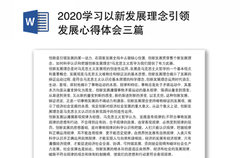 2020学习以新发展理念引领发展心得体会三篇