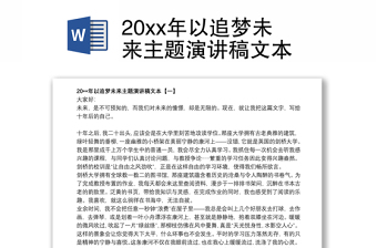 20xx年以追梦未来主题演讲稿文本