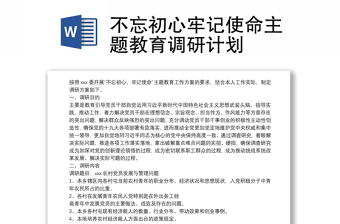 2021不忘初心牢记使命主题教育调研计划