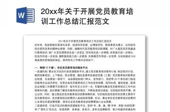 20xx年关于开展党员教育培训工作总结汇报范文