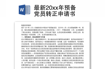 最新20xx年预备党员转正申请书